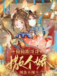 偷偷跟哥哥撒个娇萧宜宁萧聿