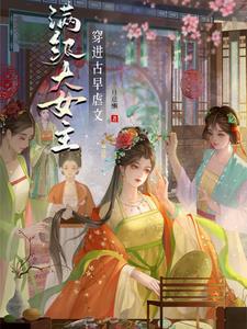 满级大女主穿进古早虐文阅读