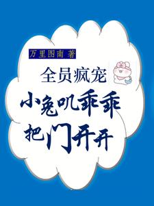 全员疯宠!小兔叽乖乖,把门开开