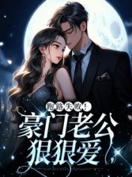 跑路失败！豪门老公狠狠爱阅读