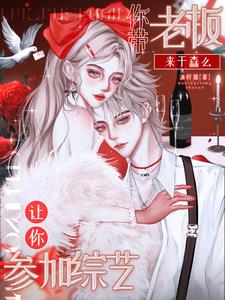 让你参加综艺，你带老板来干森么阅读