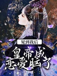 见到我后皇帝成恋爱脑了华云初(寒清雪) - 见到我后皇帝成恋爱脑了华云初全文在线阅读 - 见到我后皇帝成恋爱脑了华云初最新章节 - 奏决网