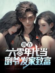 我在六零年代当倒爷发家致富阅读