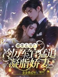 重生七零冷厉军官猛追凝脂娇妻阅读