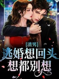 渣男逃婚想回头想都别想苏凌路彦青