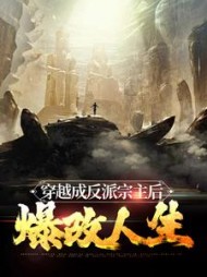 穿越成反派宗主后,爆改人生