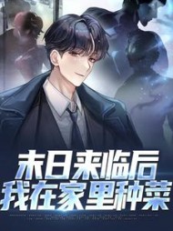 末日来临后，我在家里种菜温然