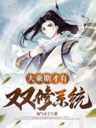 大乘期才有双修系统叶苍(淘气小丁) - 大乘期才有双修系统叶苍全文在线阅读 - 大乘期才有双修系统叶苍最新章节 - 奏决网