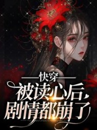 快穿被读心后剧情都崩了阅读
