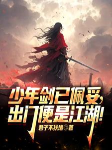 少年剑已佩妥出门便是江湖君子不扶墙著
