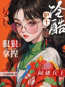 六零，冷酷护士狠狠拿捏闷骚兵王