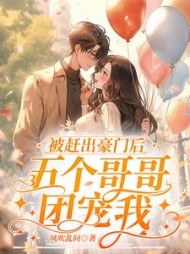 被赶出豪门后，五个哥哥团宠我阅读