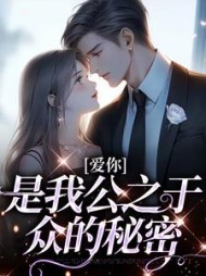 爱你是我公之于众的秘密