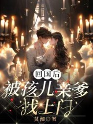 回国后，被孩儿亲爹找上门阅读