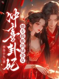 冲喜卦妃：她专揍贩剑绿茶女阅读
