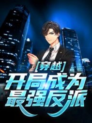 穿越开局成为最强反派方源