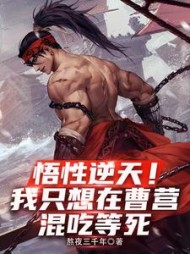 悟性逆天！我只想在曹营混吃等死阅读(熬夜三千年) - 悟性逆天！我只想在曹营混吃等死阅读全文在线阅读 - 悟性逆天！我只想在曹营混吃等死阅读最新章节 - 奏决网