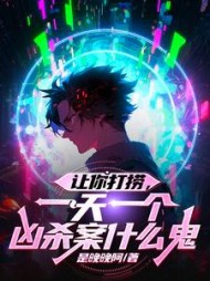 让你打捞，一天一个凶杀案什么鬼