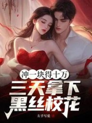 充一块得十万，三天拿下黑丝校花阅读