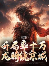 重生：开局率十万龙骑绕京城李青天