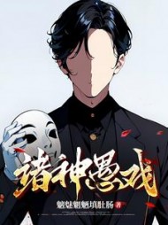 诸神愚戏主人公程实