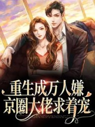 重生成万人嫌京圈大佬求着宠慕容嫣