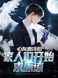 心灰意冷后家人们开始求原谅苏良