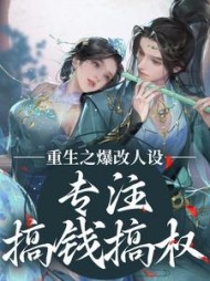 重生之爆改人设，专注搞钱搞权