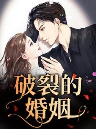 破裂的婚姻姜醒徐卫东