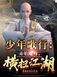 少年歌行：赤焰魔尊，横扫江湖阅读