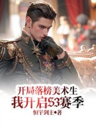 开局落榜美术生，我开启S3赛季阅读