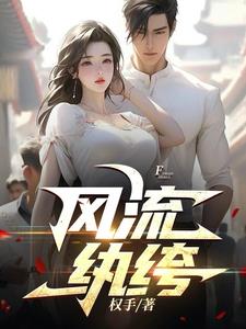 风流纨绔李无忧阅读(权手) - 风流纨绔李无忧阅读全文在线阅读 - 风流纨绔李无忧阅读最新章节 - 奏决网