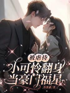 被虐待，小可怜翻身当豪门福星