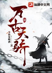 万古天骄苏尘阅读无弹窗(少侠爱喝酒) - 万古天骄苏尘阅读无弹窗全文在线阅读 - 万古天骄苏尘阅读无弹窗最新章节 - 奏决网