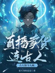 直播卖货连古人，古人惊今人疯