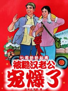 七零娇娇知青，被糙汉老公宠爆了阅读