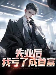 失业后我亏了成首富林凡