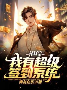 港片：我有超级签到系统阅读