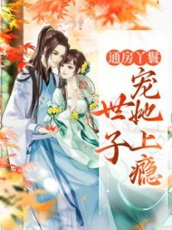 海棠盛怀瑾(奶糖甜甜) - 海棠盛怀瑾全文在线阅读 - 海棠盛怀瑾最新章节 - 奏决网