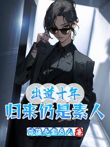 出道十年，归来仍是素人