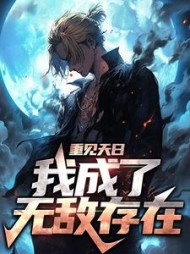 重见天日我成了无敌存在张道一