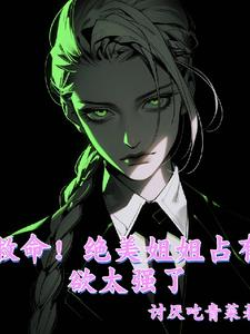 救命！绝美姐姐占有欲太强了