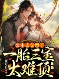 公主去父留子，一胎三宝太难顶