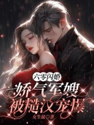 六零闪婚:娇气军嫂被糙汉宠爆
