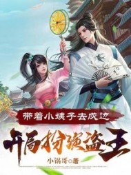 开局扮演盗王，带着小姨子去戍边