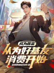 成为首富从为好基友消费开始