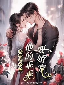 末世逃荒之他的乖乖要娇宠阅读