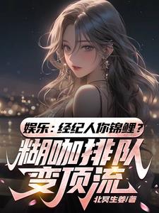 经纪人你锦鲤？糊咖排队变顶流