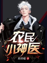 农民小神医赵铁柱东山起著