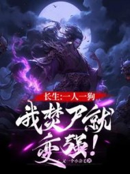 长生；一人一狗，我焚尸就变强